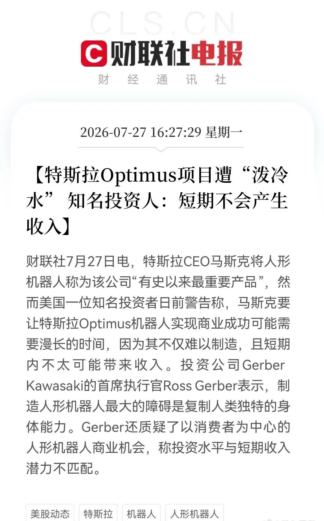 RossGerber一句话，人形机器人板块又凉了半截。特斯拉Optimus
