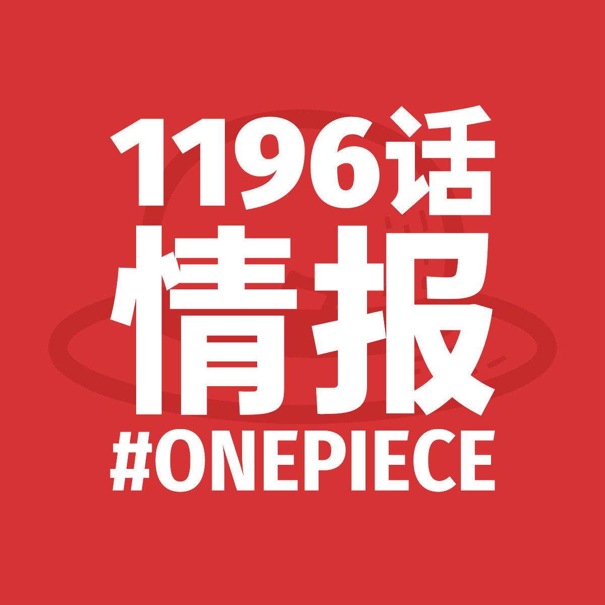 海贼王1196话漫画文字情报，持续更新中！第1次更新，简易文字情报，来自x平台