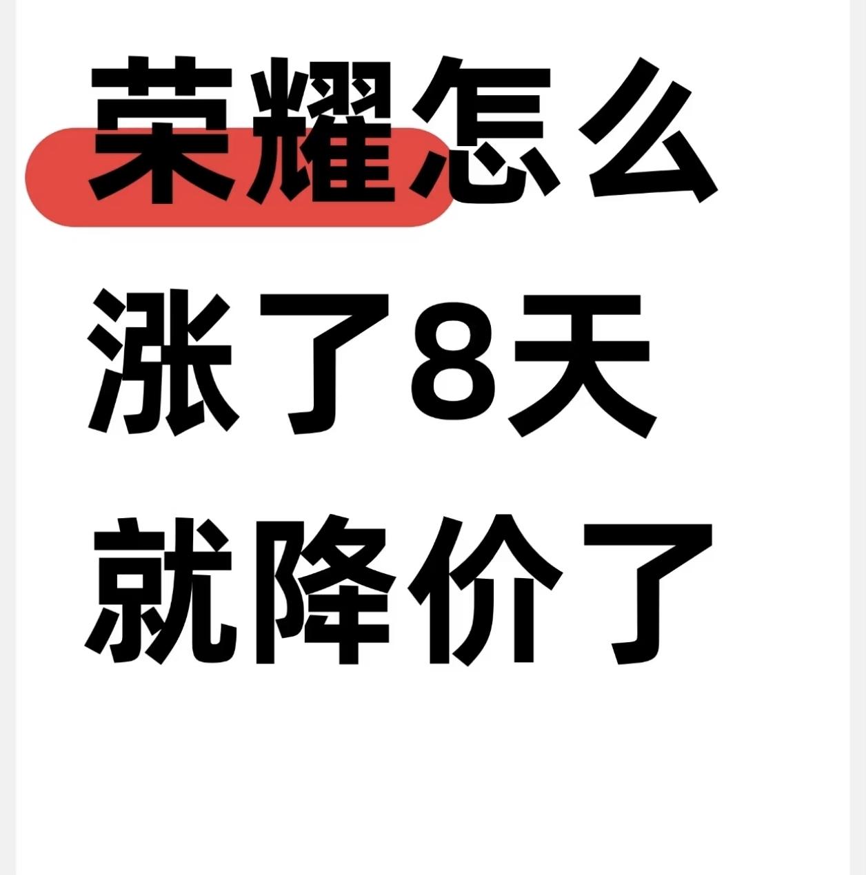 荣耀怎么涨了8天就降价了？9月1日荣耀上调Magic8等老款机型指导价，最高涨