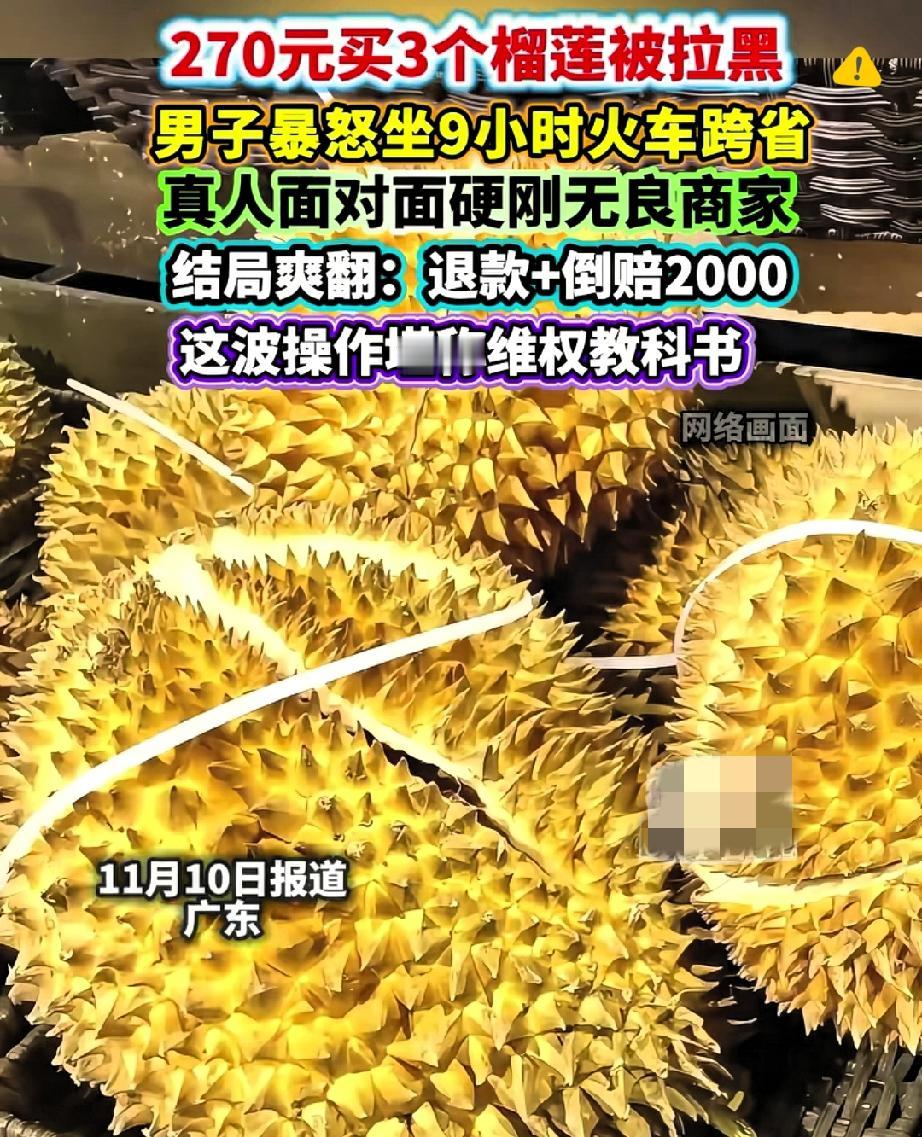 270块钱能干嘛？广东大哥直接拉着女友跨省追凶！网购3个榴莲付完钱就被卖家