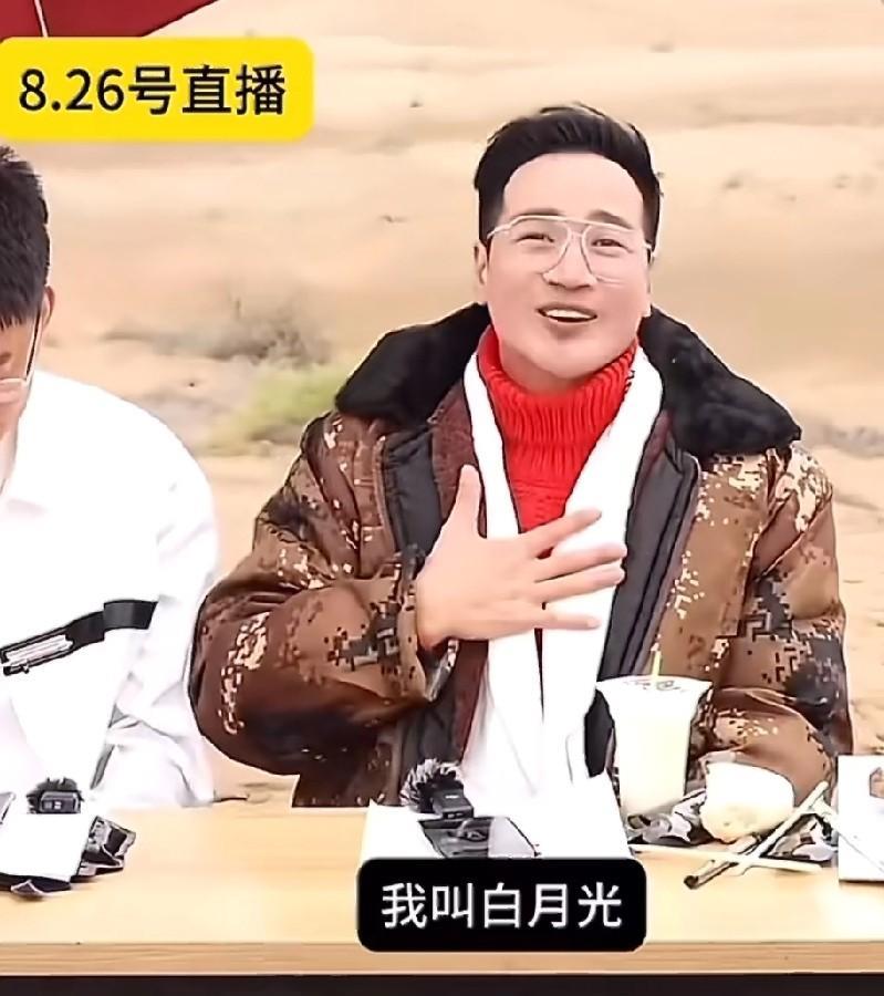 何晟铭直播时说：“给大家介绍一下，我叫白月光，我们来聊点风花雪月啊，聊点人情世故