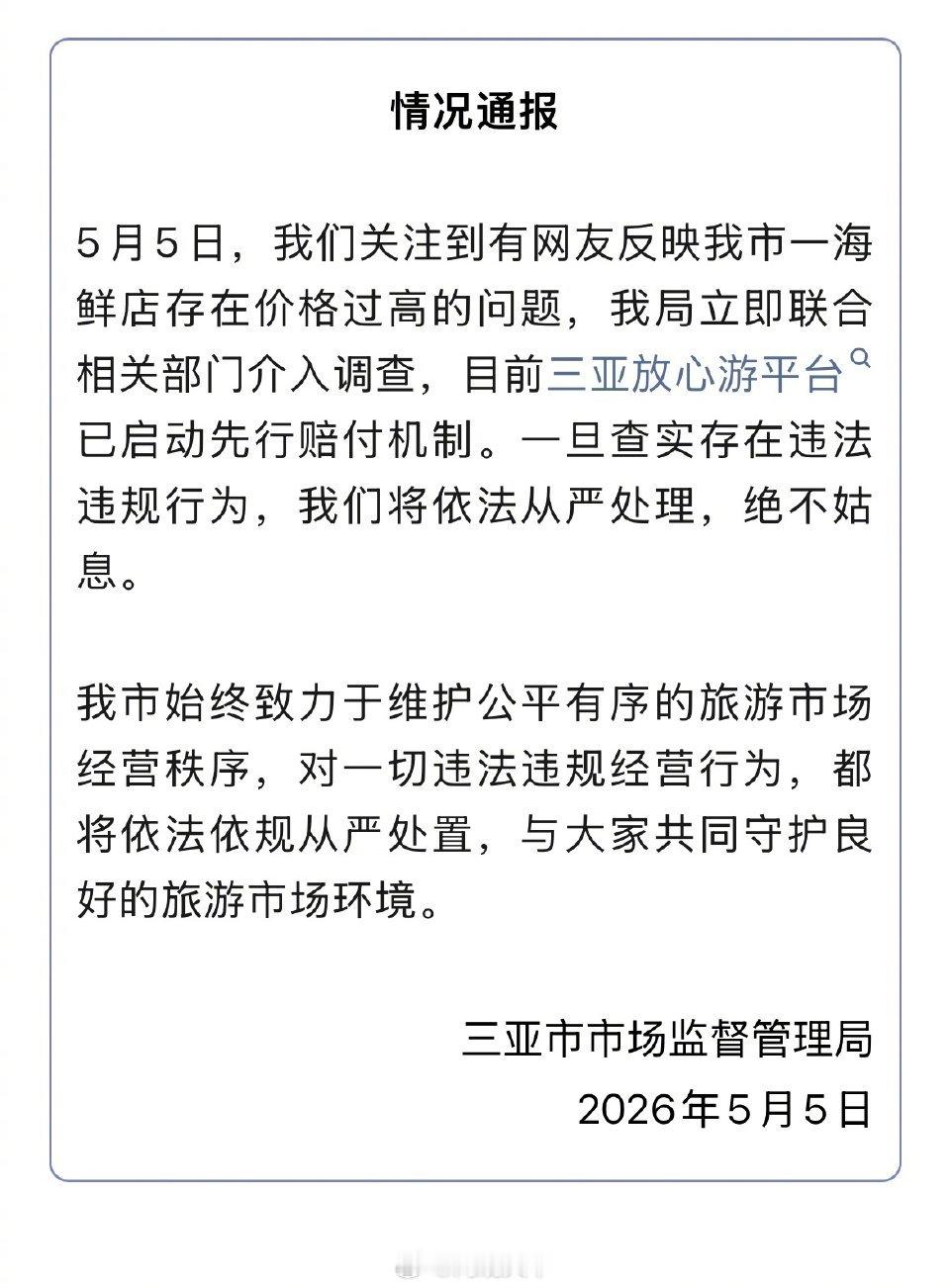 【三亚通报4只皮皮虾1035元】6日凌晨，三亚市市场监督管理局发布情况通报：5月