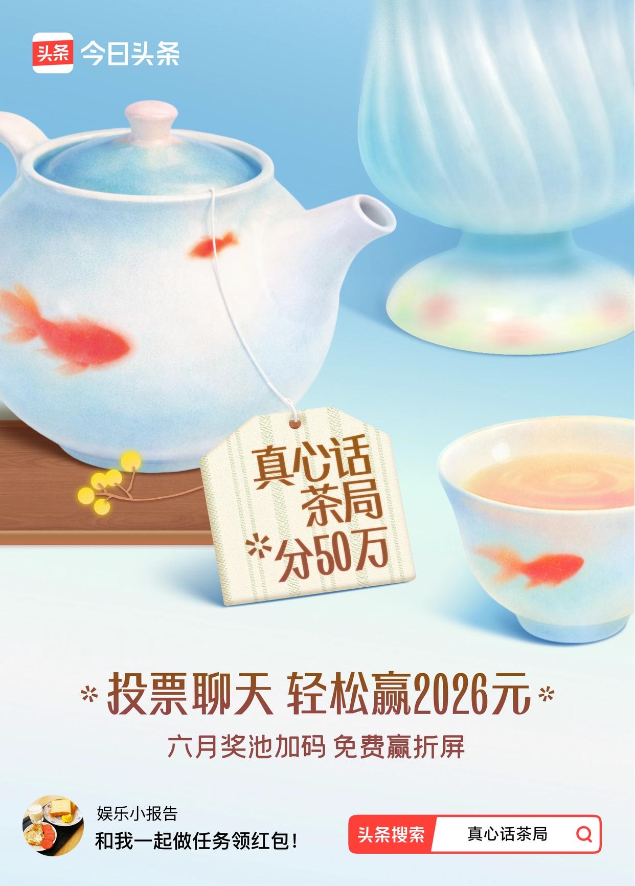 家人们，头条的【真心话茶局】活动上新啦，6月红包天天有，还不赶紧冲！我玩了几天，