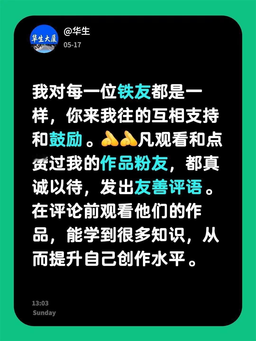 我回复了@玩盆景喝茅台（到底谁是正能量）的评论：我对每一位铁友都是一样，你来我