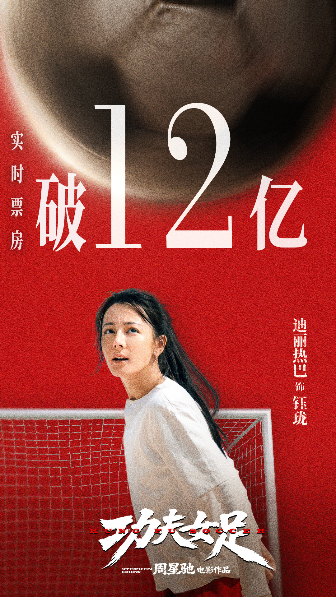 迪丽热巴 🎉迪丽热巴钰珑 恭喜票房破12亿！球场状况瞬息万变，钰珑始终知道下
