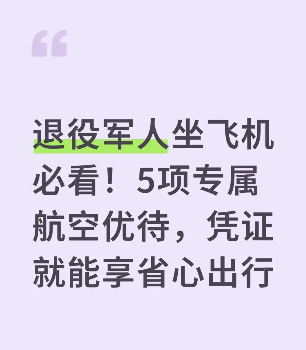 退役老兵坐飞机还能省钱省时？没错，带上优待证，国内航班托运直接多出5公斤免费额度