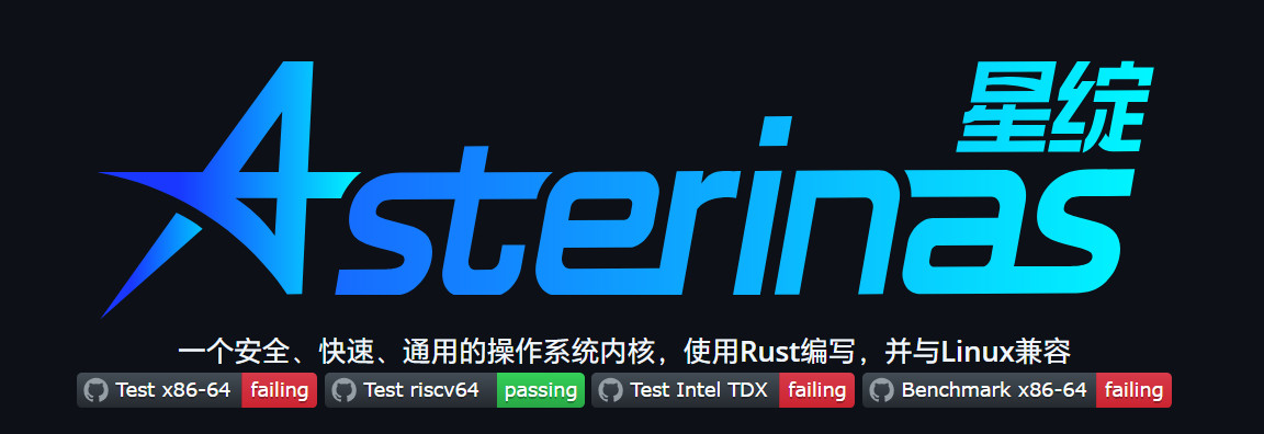 星绽，一个rust写的操作系统内核，同时提供于Linux相同的ABI，可无缝运行
