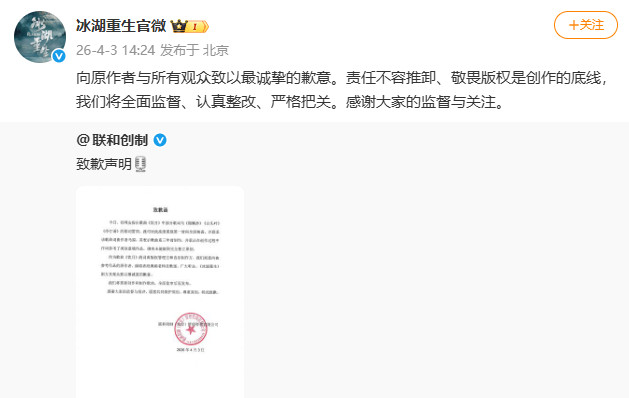 冰湖重生道歉冰湖重生剧方道歉