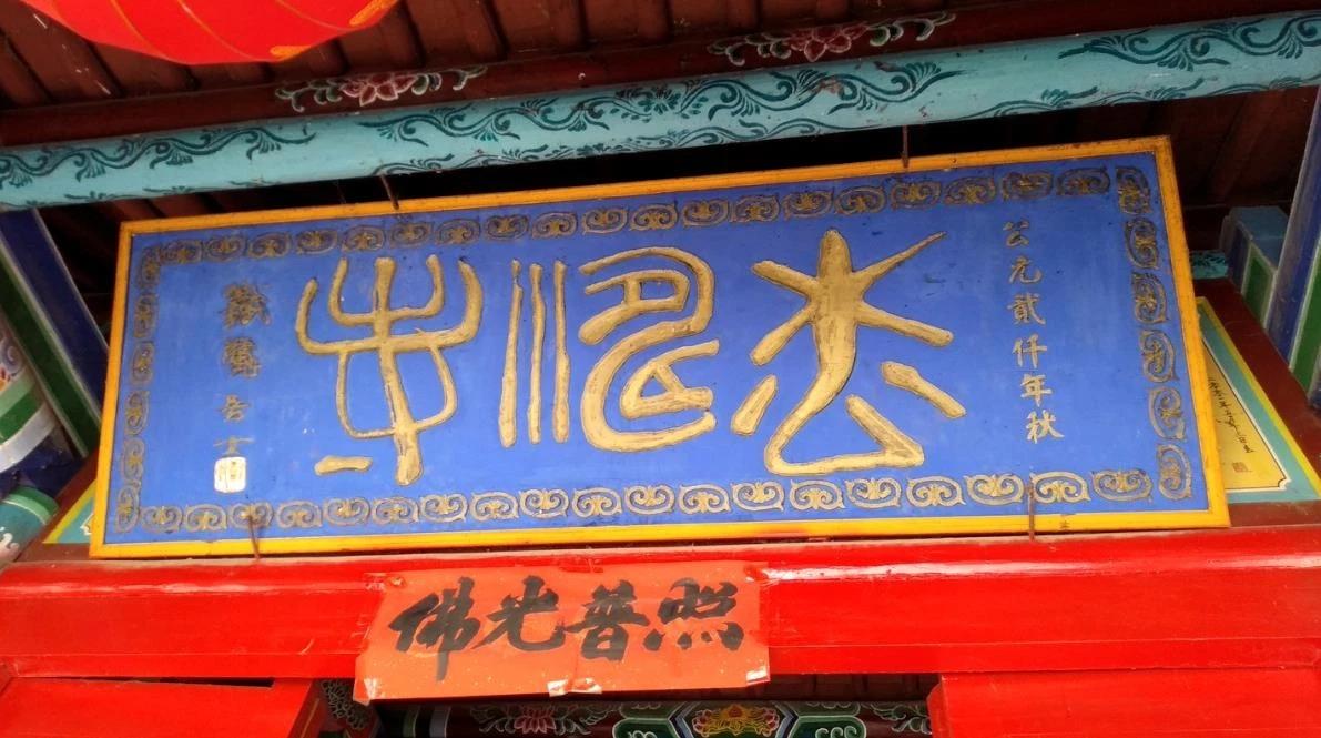 能认识这三个字，您绝对是绝世高手！在甘肃武威的一座寺庙中，有块刻着三个古文字的牌