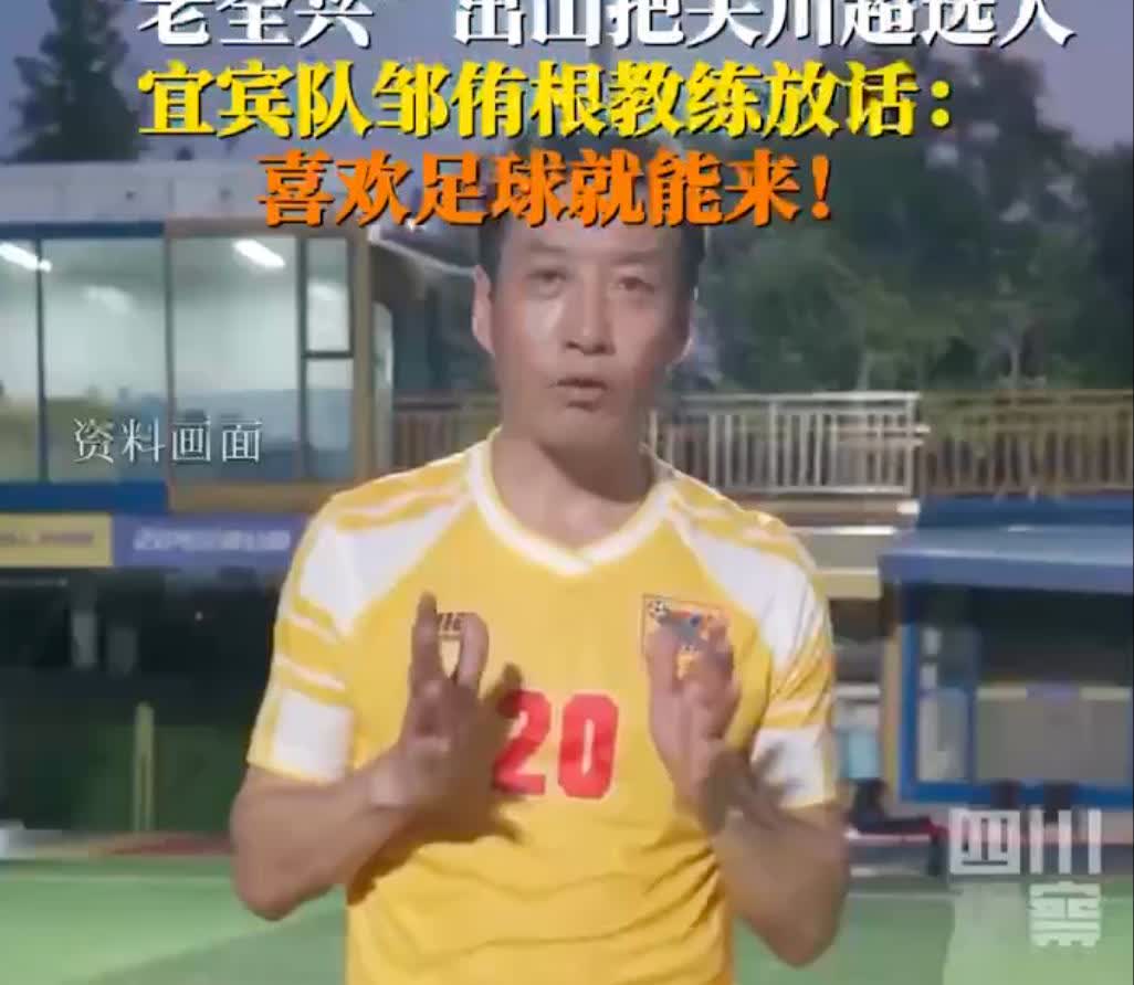 川超101选人标准是啥？川超选教练全盯着老全兴下手，泸州魏群，宜宾邹侑根，成
