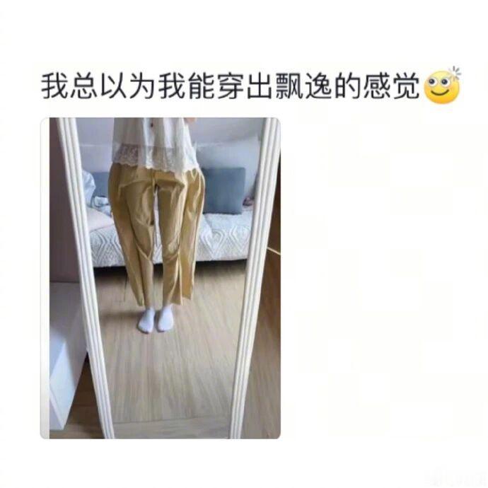 当你的穿搭和想象中的不一样~