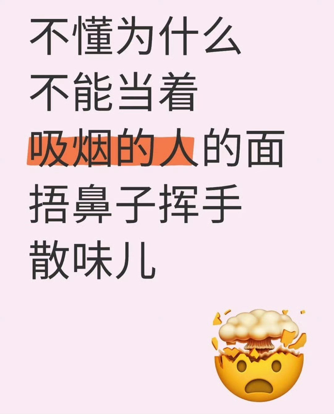 不懂为什么不能当着吸烟的人的面捂鼻子挥手散味儿二手烟唇腭裂
