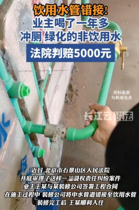 “天塌了！”近日，北京，一男子新房装修入住一年后，才发现自家的饮用水管接的是中水