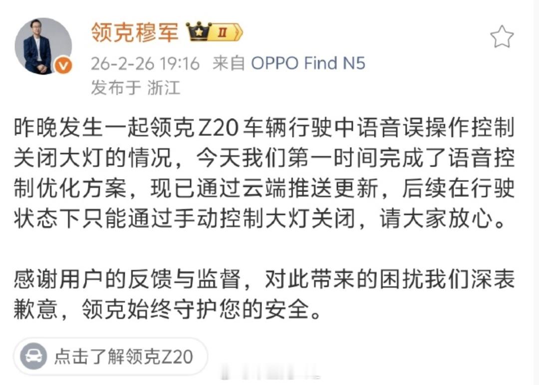 领克致歉语音误关大灯这次领克在行驶中可通过语音关闭大灯，反应也快的，领克副总经理