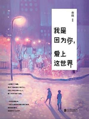 我爱你，因为世上有你这句话表达了深深的爱意，意味着因为有你，世界变得更加美