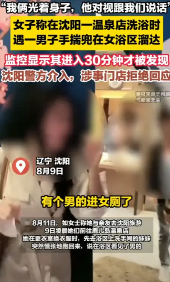 “防不胜防！”8月9日，辽宁沈阳，一女子在温泉洗浴时，正洗的开心，不料，却走进来