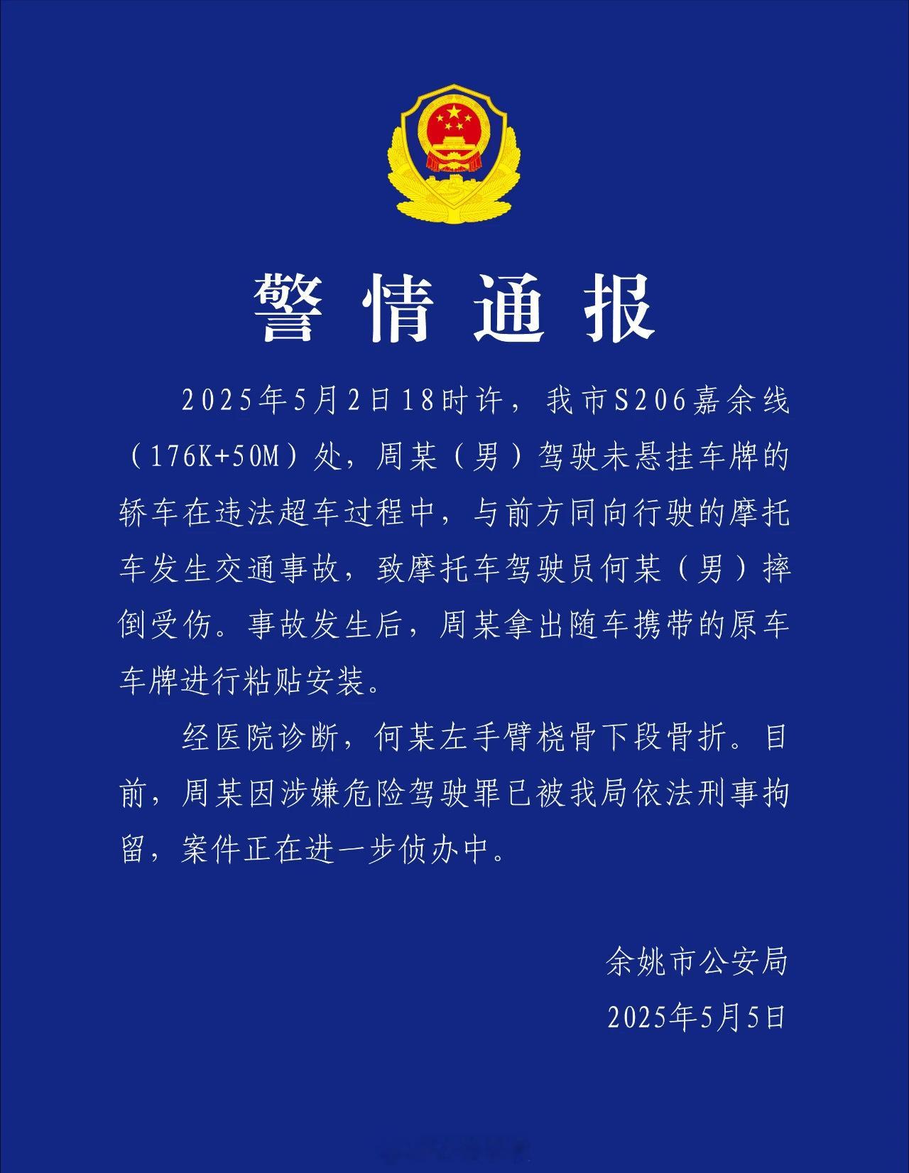 余姚公安发布警情通报今天中午，余姚市公安局发布一则警情通报：2025年5月2日