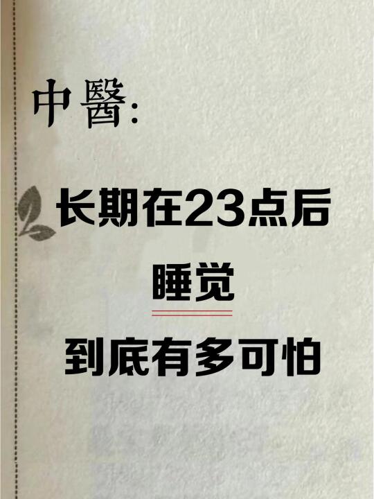 快看❗️长期在晚上11点后睡觉到底有多可怕