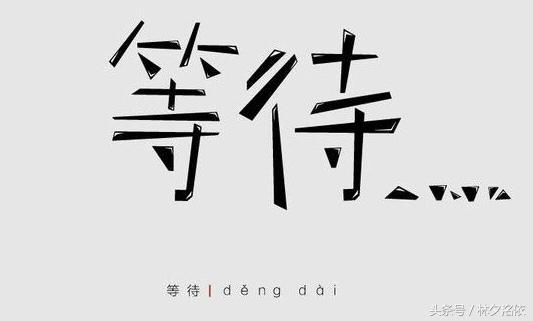 在等待中等待, 每一分每一秒都是那么漫长