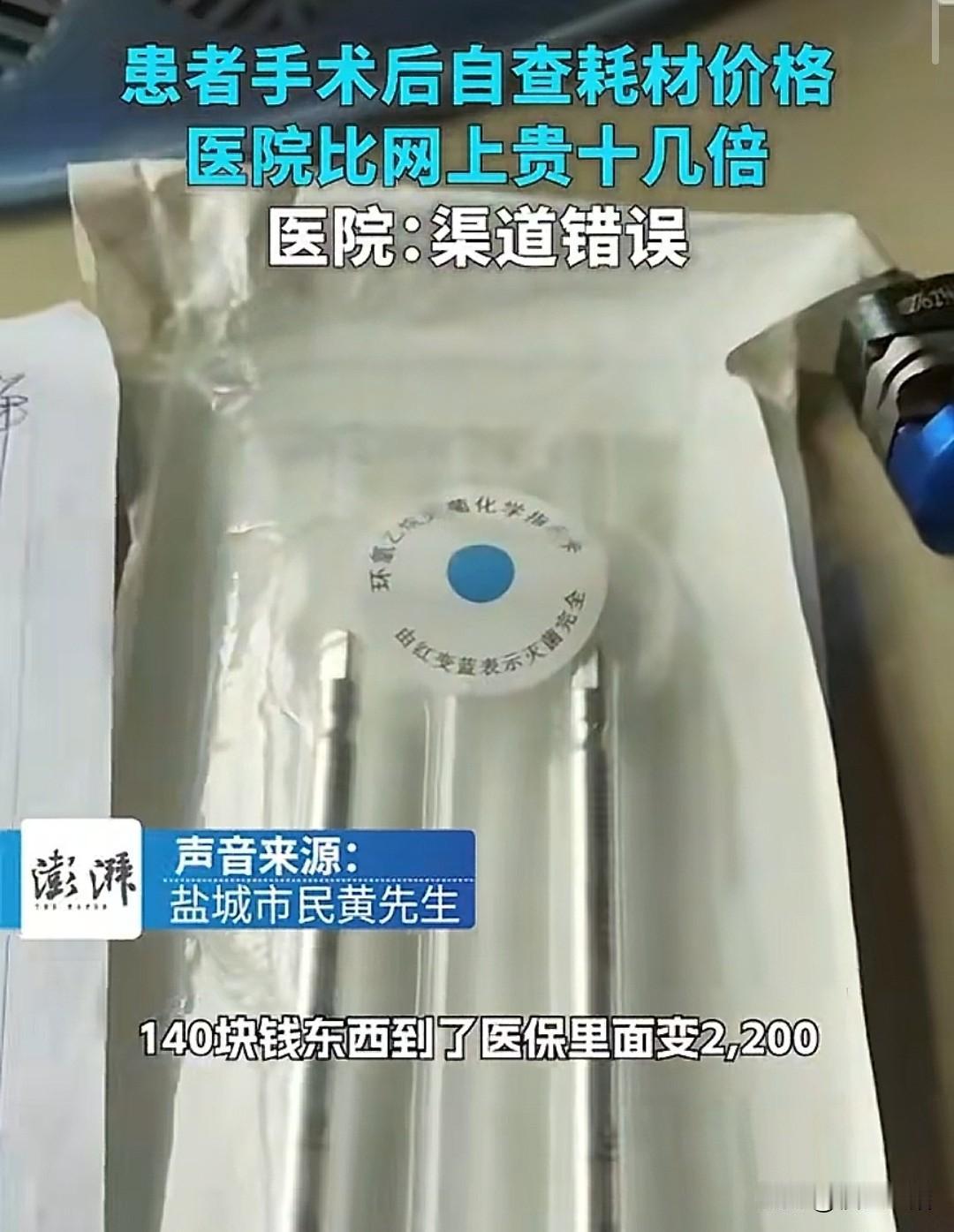 140块钱的医疗器械进了医院的医保里就变成2200块钱怎么回事?江苏盐城一个黄