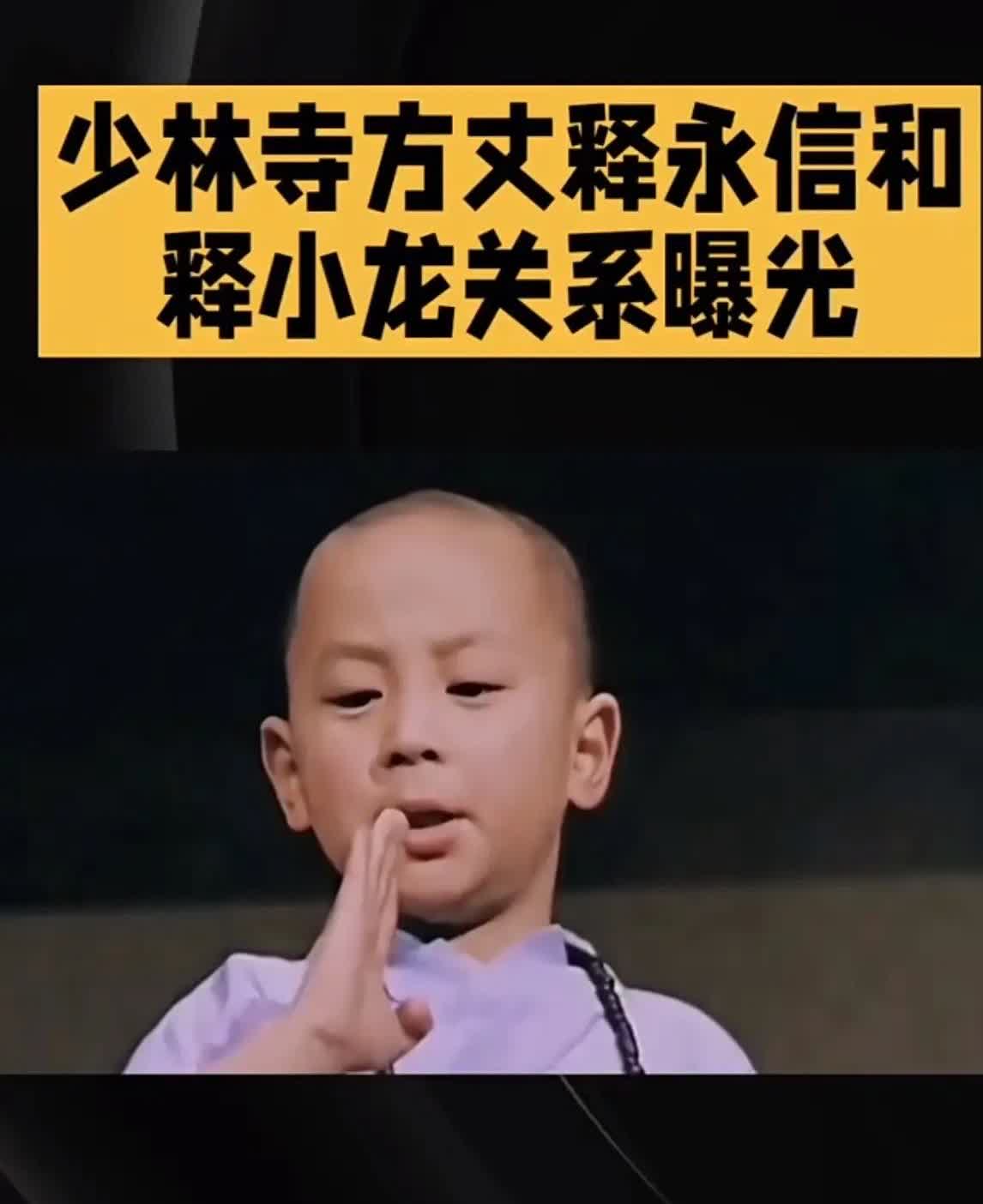 释永信被调查，竟然是释小龙，原来他是释永信的徒弟。他继承的时候就一间小庙，几