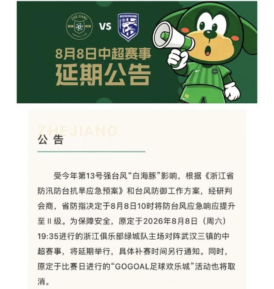 两轮联赛延期，武汉三镇手握保级先机！刚刚浙江队已经发布消息，8月8日19:35