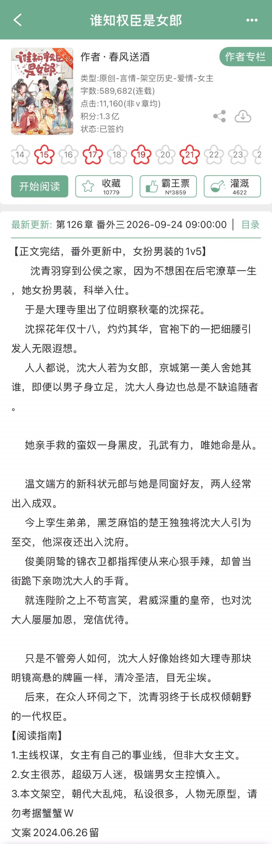 春风送酒的《谁知权臣是女郎》完结啦！古言➕女扮男装，女主万人迷，1v5~[爱心]