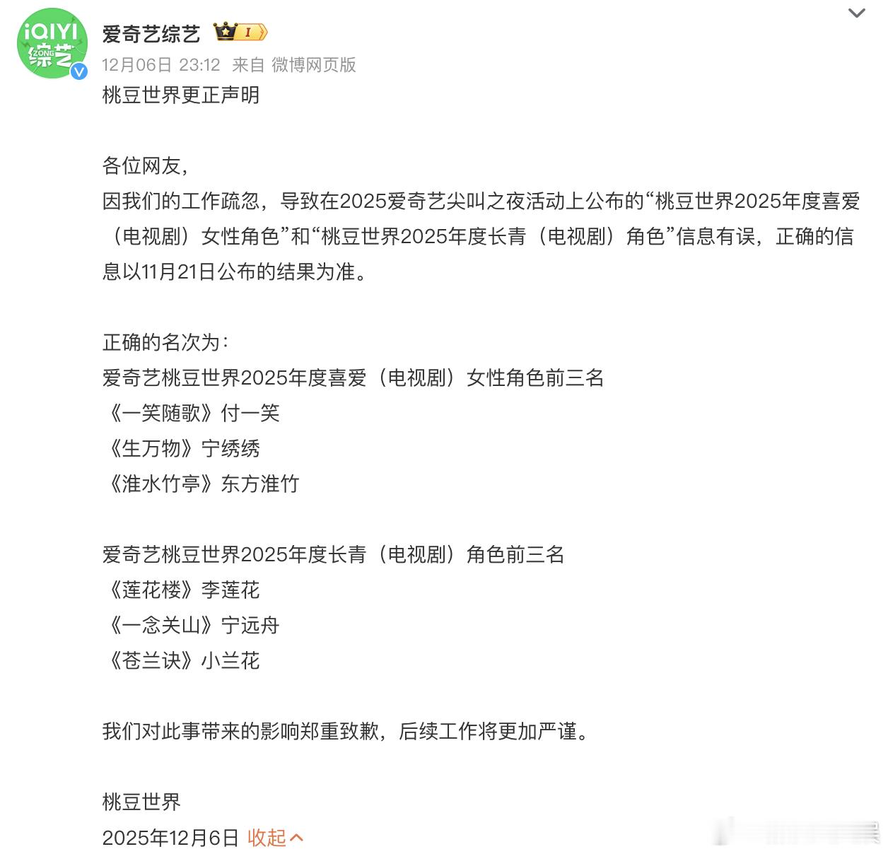 爱奇艺道歉爱奇艺颁奖失误昨晚爱奇艺尖叫之夜颁奖失误，原本名单是刘诗诗在《淮水竹