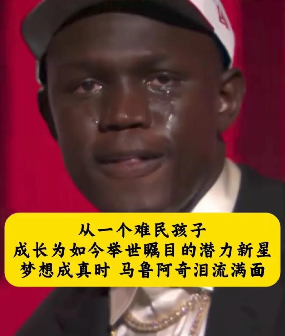 火箭真亏啊，马努阿奇绝对能打出来，太阳队捡了个大便宜！马努阿奇泪洒选秀大会，