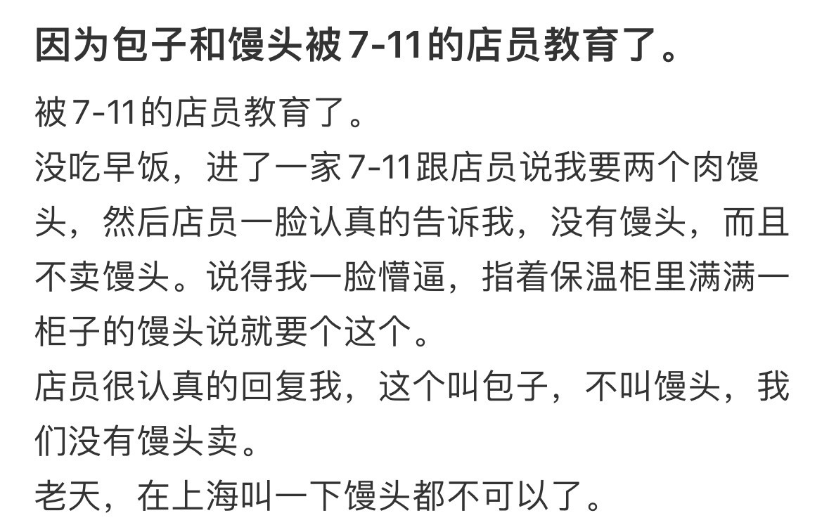 因为包子和馒头被7-11的店员教育了