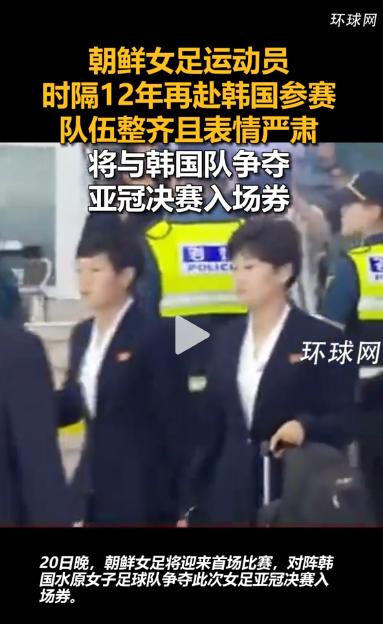 朝鲜女足时隔整整12年，终于再次踏上韩国的土地！当地时间5月17