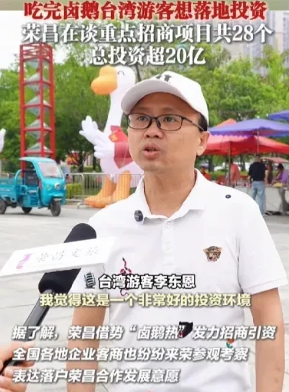 荣昌，靠流量逆袭！台湾游客吃完卤鹅，当场决定派人考察投资。招商局公布，爆火后28