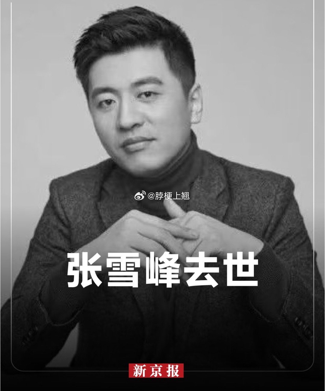 这难道就是一语成谶吗？张雪峰之前的微博说可以选择死法的话，会选择猝死…