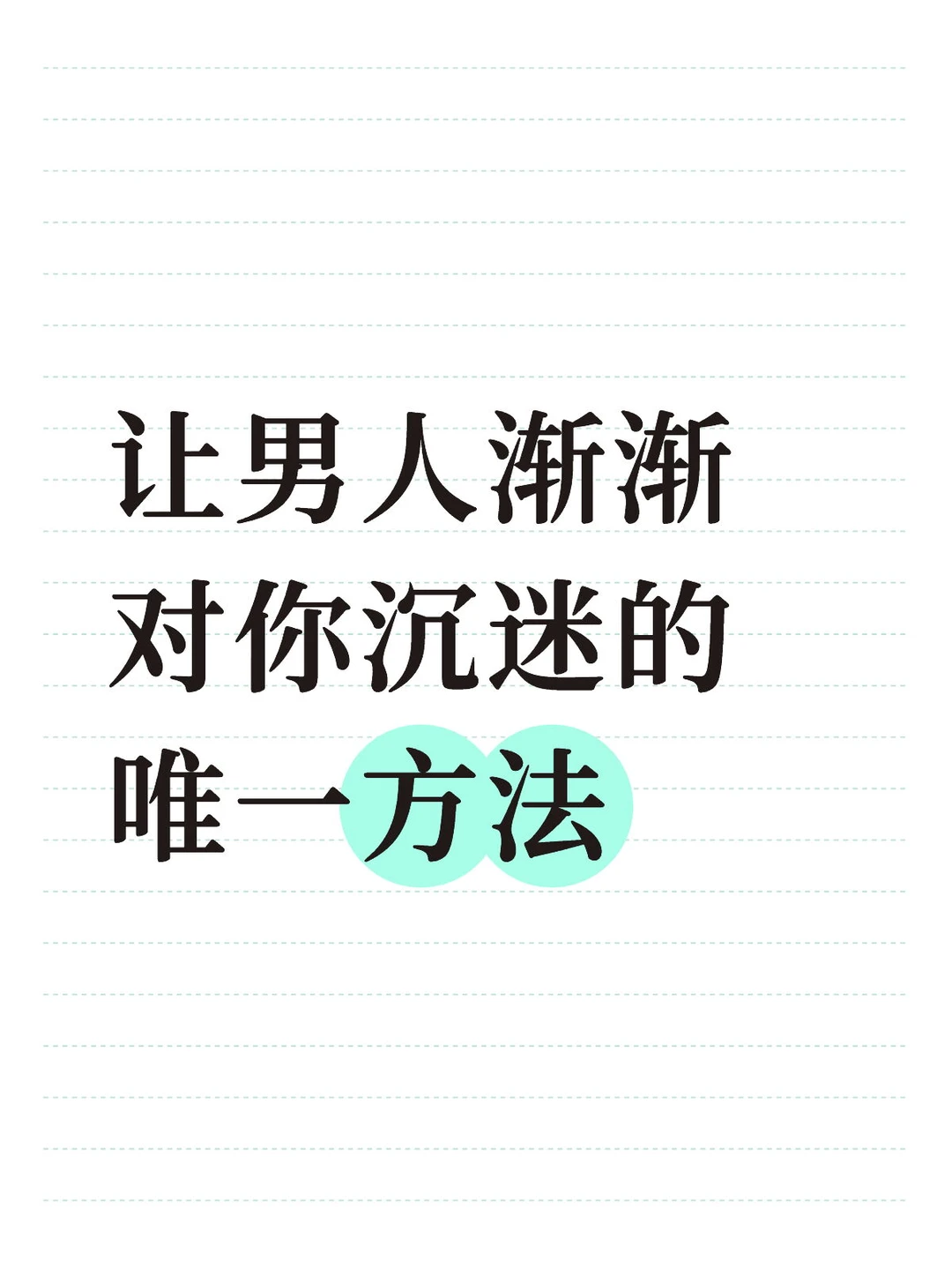 让男人渐渐对你沉迷的唯一方法