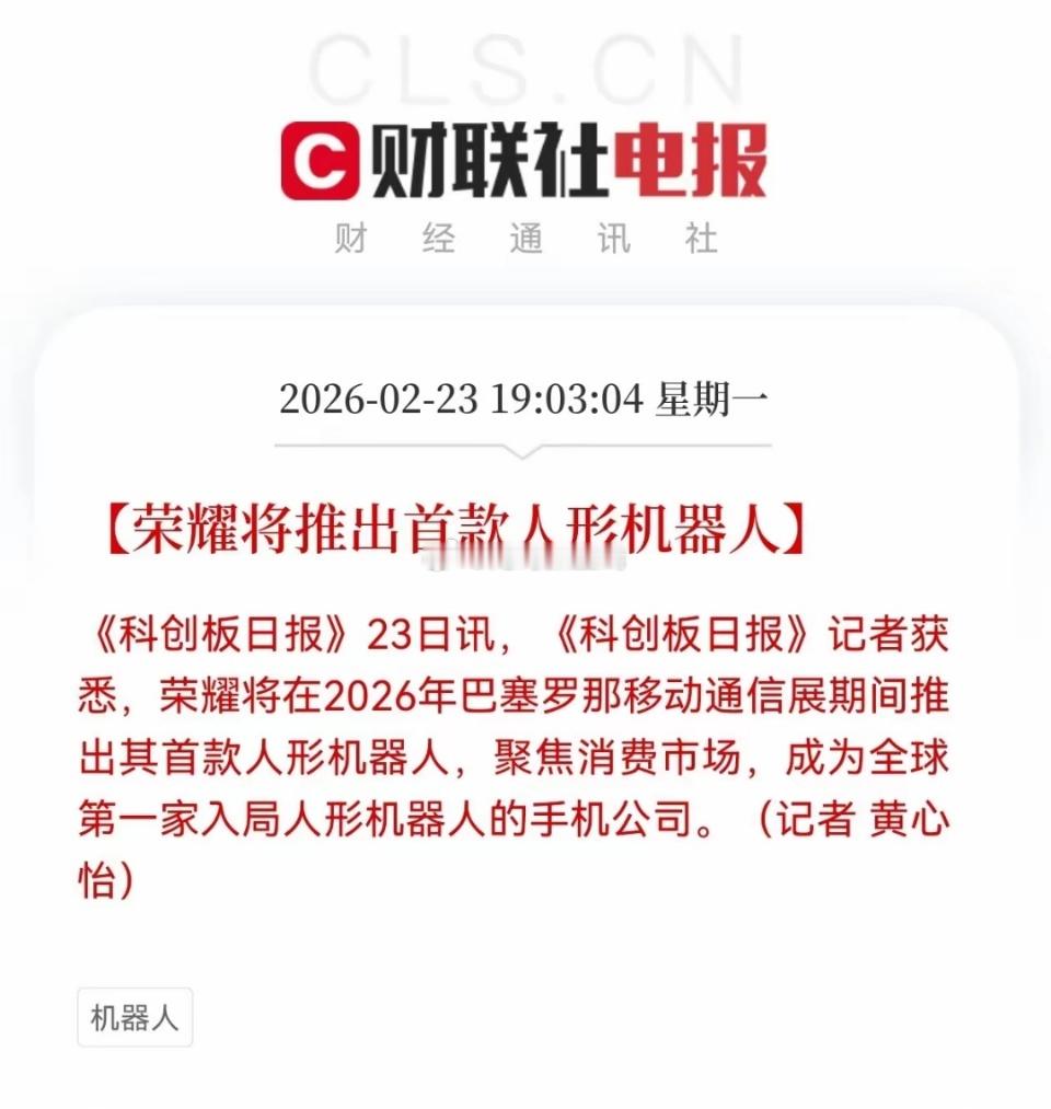 宇树科技还未上市，荣耀机器人又要来了！今年春晚就是一场机器人的盛会，宇树科技、魔