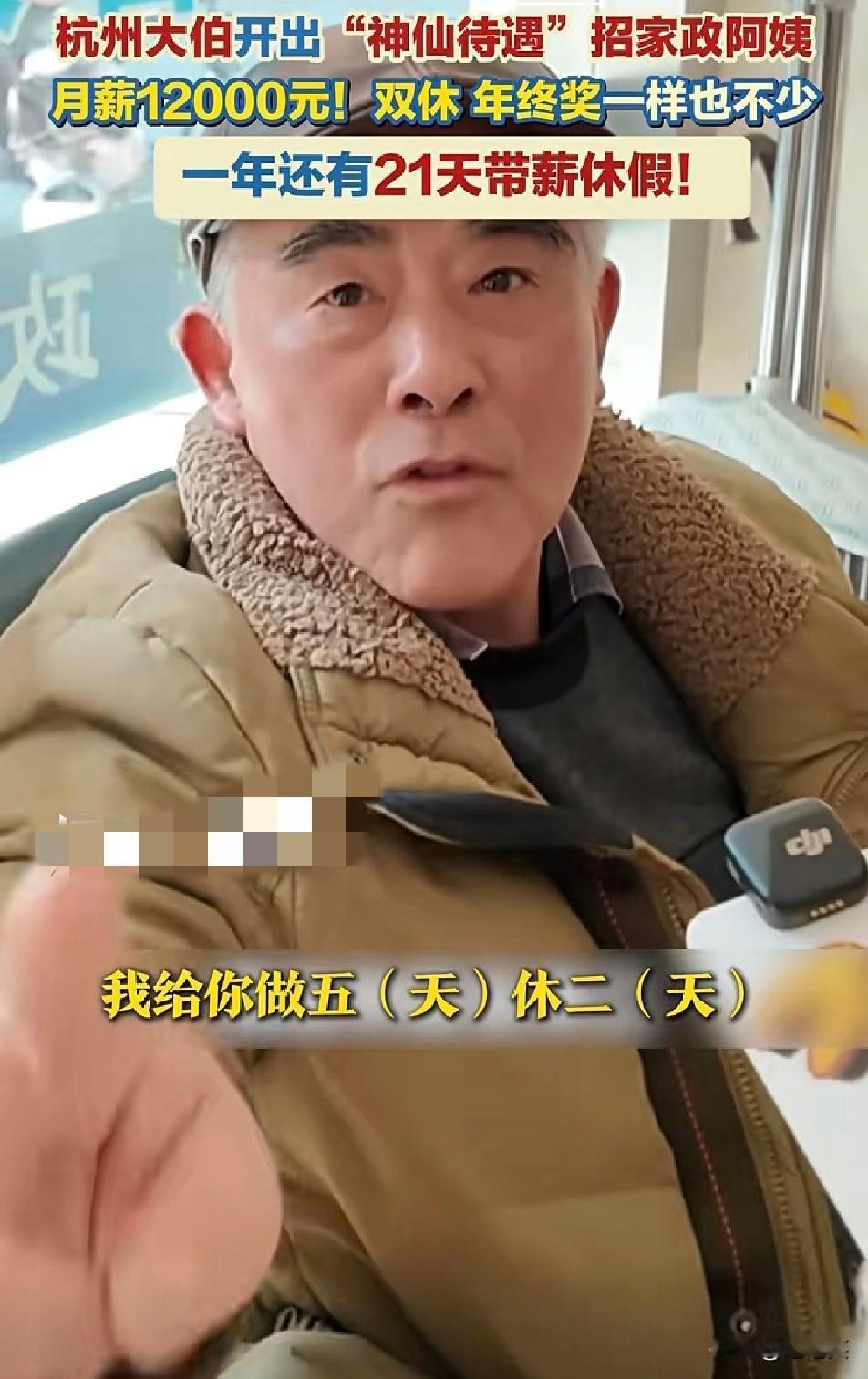 杭州大伯开出“神仙待遇”招家政月薪1.2万还带年终奖！💰杭州一位