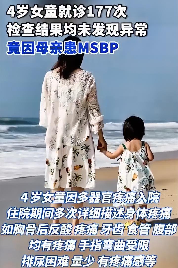 简直离谱，4岁的小女孩没病却就诊177次，有病的竟然是孩子妈妈。女孩妈妈患有一