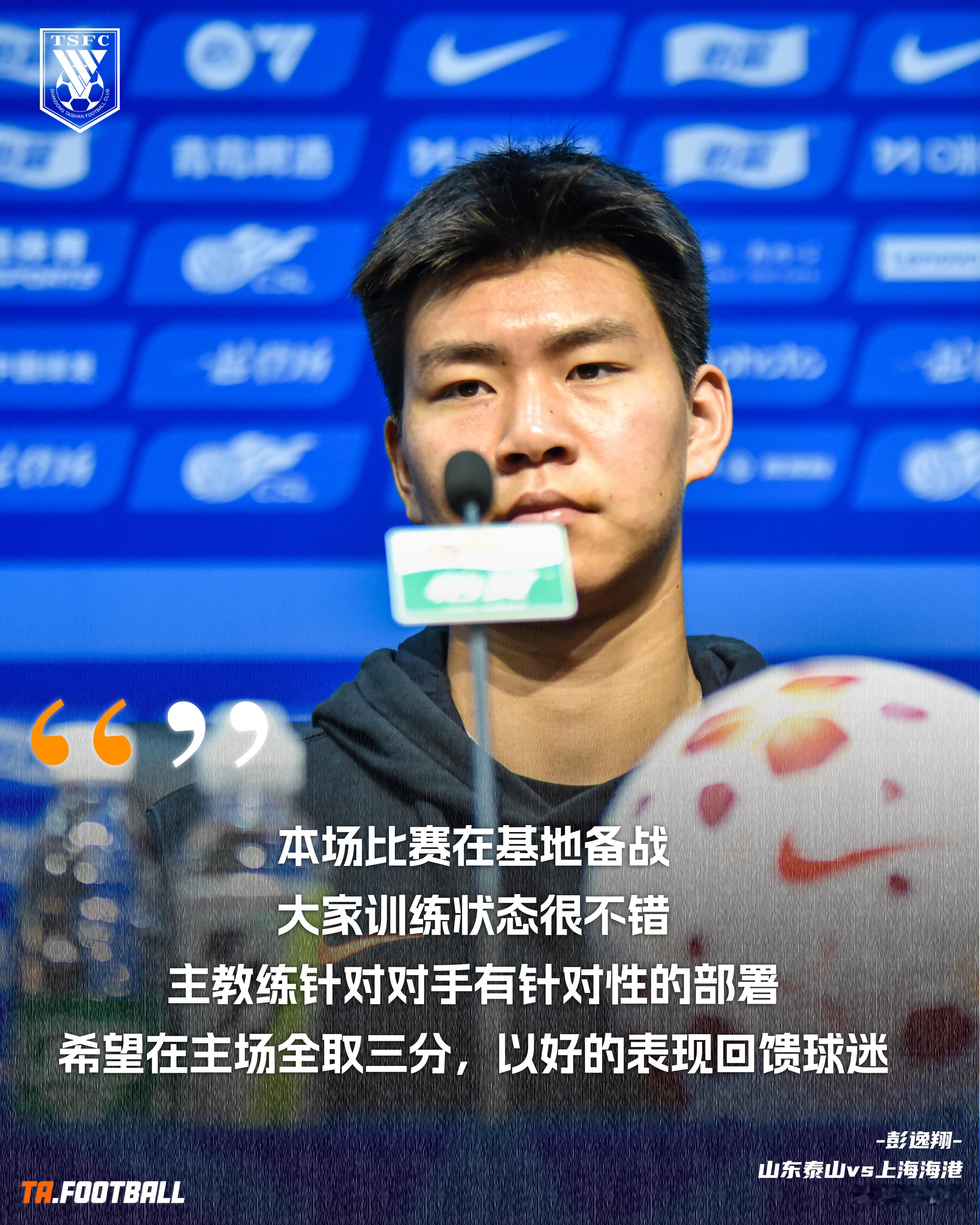 山东泰山vs上海海港赛前发布会🎙️：彭逸翔：本场比赛在基地备战，大家训练状态