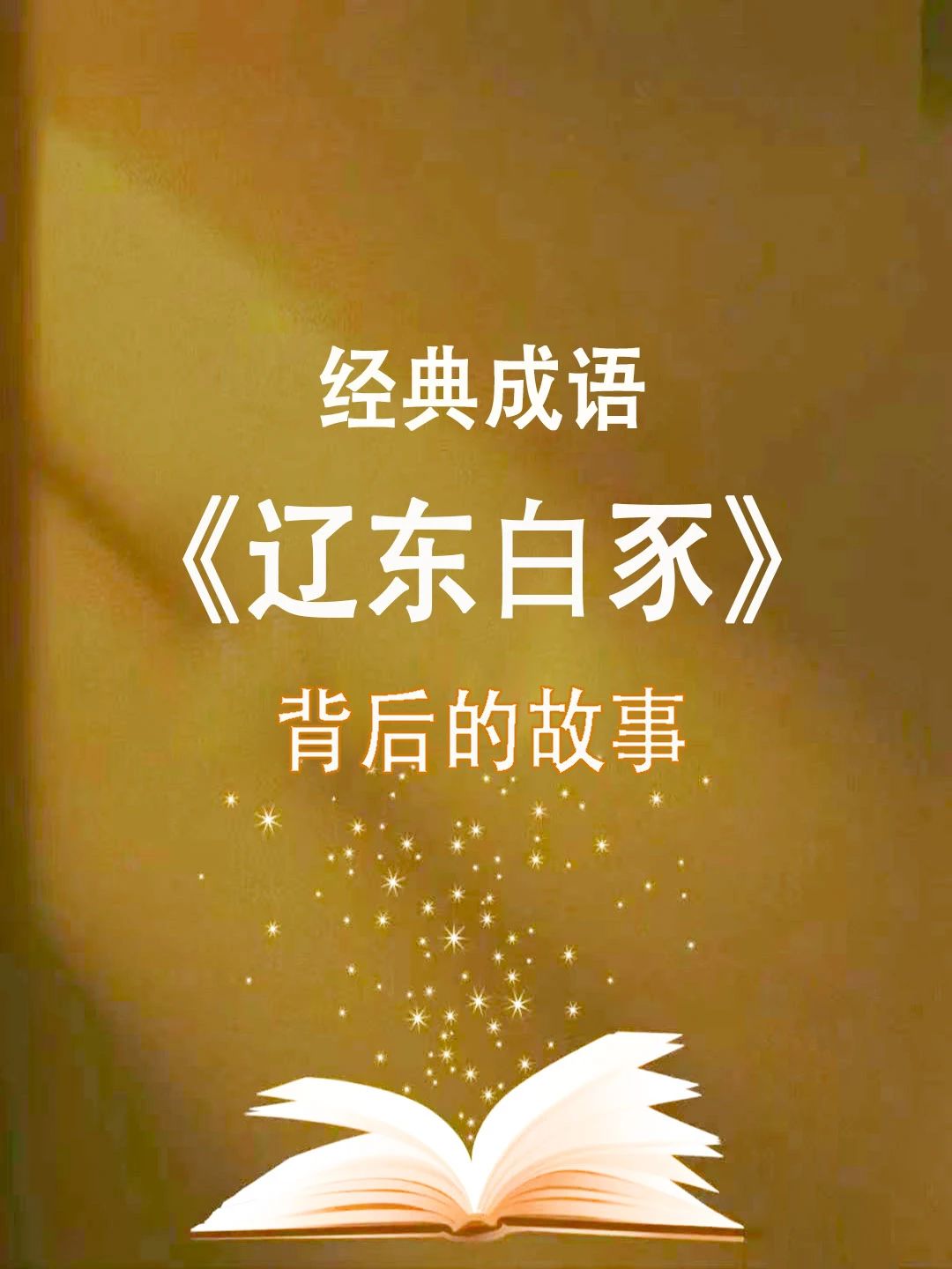 成语故事：辽东白豕，少见多怪引发的奇妙故事！