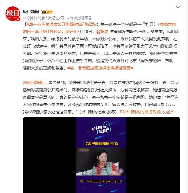 凌潇肃离婚唐一菲社媒1分钟两万留言姚晨与曹郁3月16日联合声明，多年前结束婚姻
