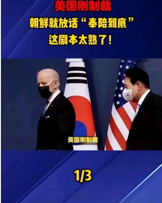 面对美国的第五轮制裁，朝鲜直接正面回应！外务省副相金恩哲放出强硬表态：会奉