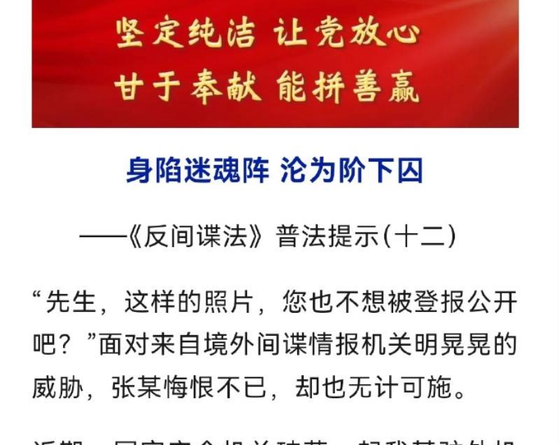 公职人员在境外被美色策反，“先生，这样的照片，您也不想登报公开吧？”近日，国家