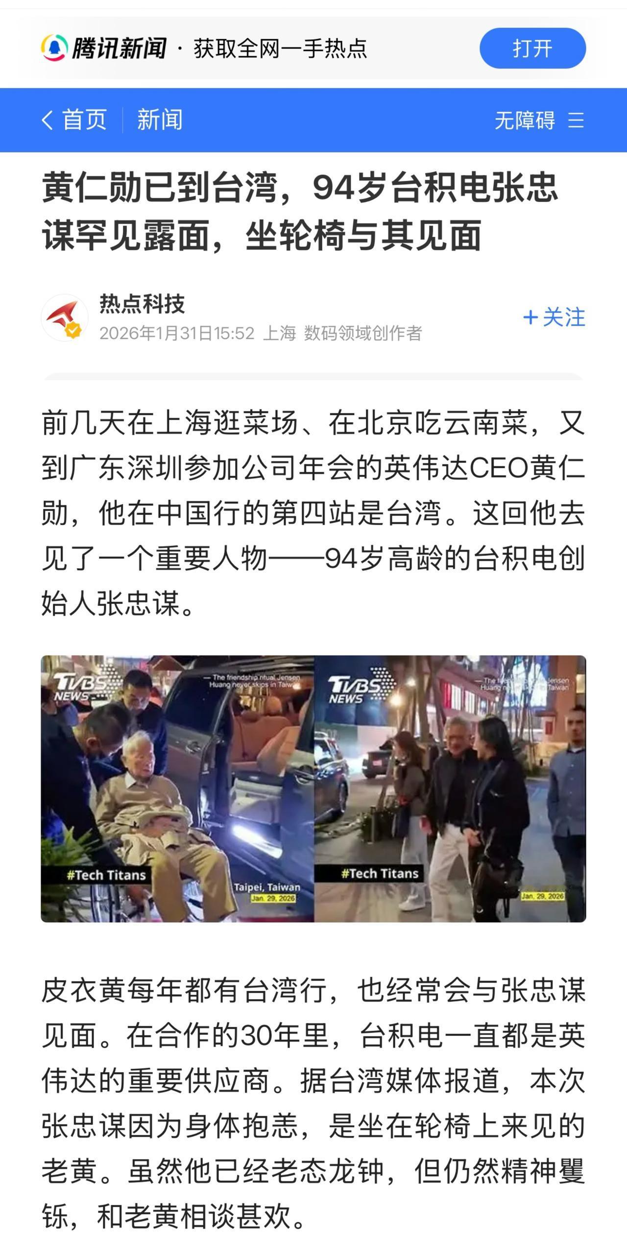 黄仁勋与张忠谋有数十年私交。在英伟达初创时期，黄仁勋曾向张忠谋承诺，英伟达未来将