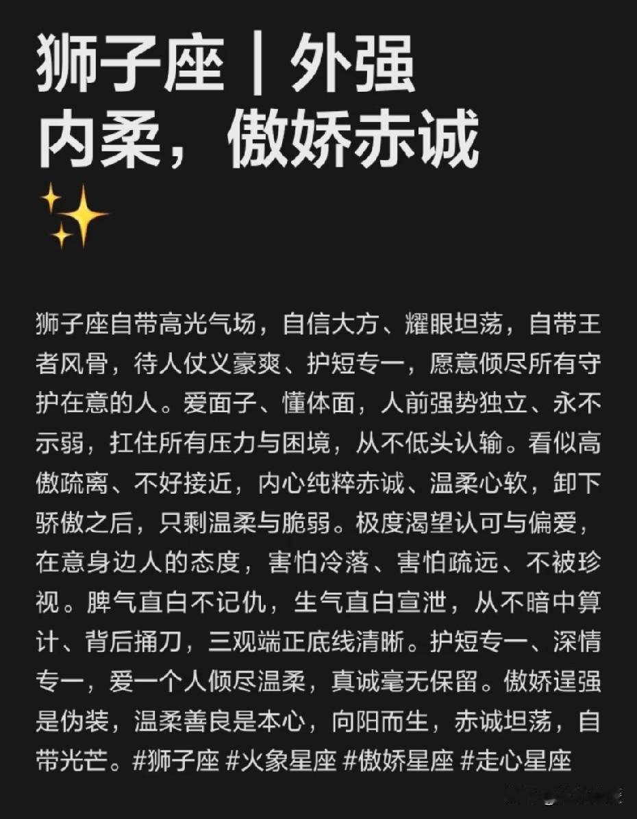 狮子座外强内柔，傲娇赤诚耀眼狮子座闪耀系狮子座纯纯狮子座狮子座自信大方，