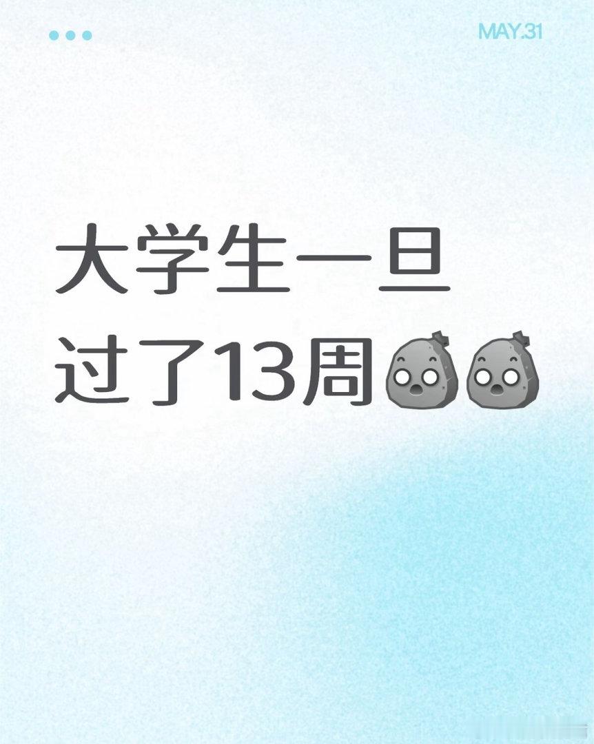 大学生一旦过了13周…