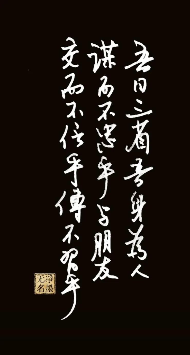 一、释文吾日三省吾身：为人谋而不忠乎？与朋友交而不信乎？传不习乎？二、书写简