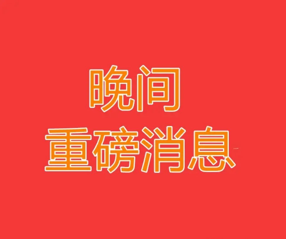 2025年2月25日上市公司晚间公告精选：行业动态与投资机会全解析一、重大事项聚