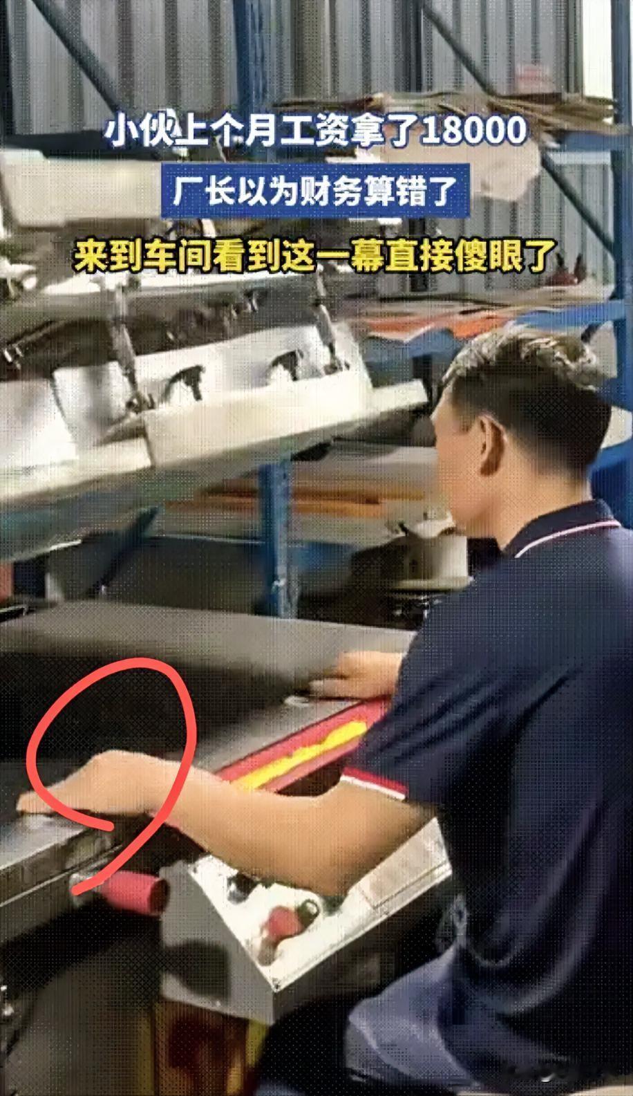赚的多也是错！广东一小伙儿上个月工资开了18000元，把厂长吓一大跳，以为是财务