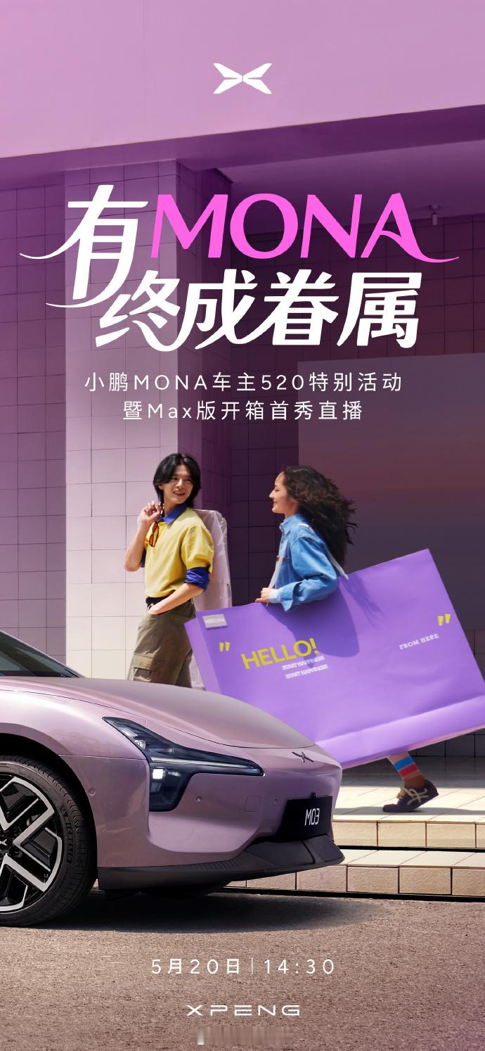 【小鹏MONAMax版今日浪漫登场】当科技与浪漫相遇，15.58万级的“AI