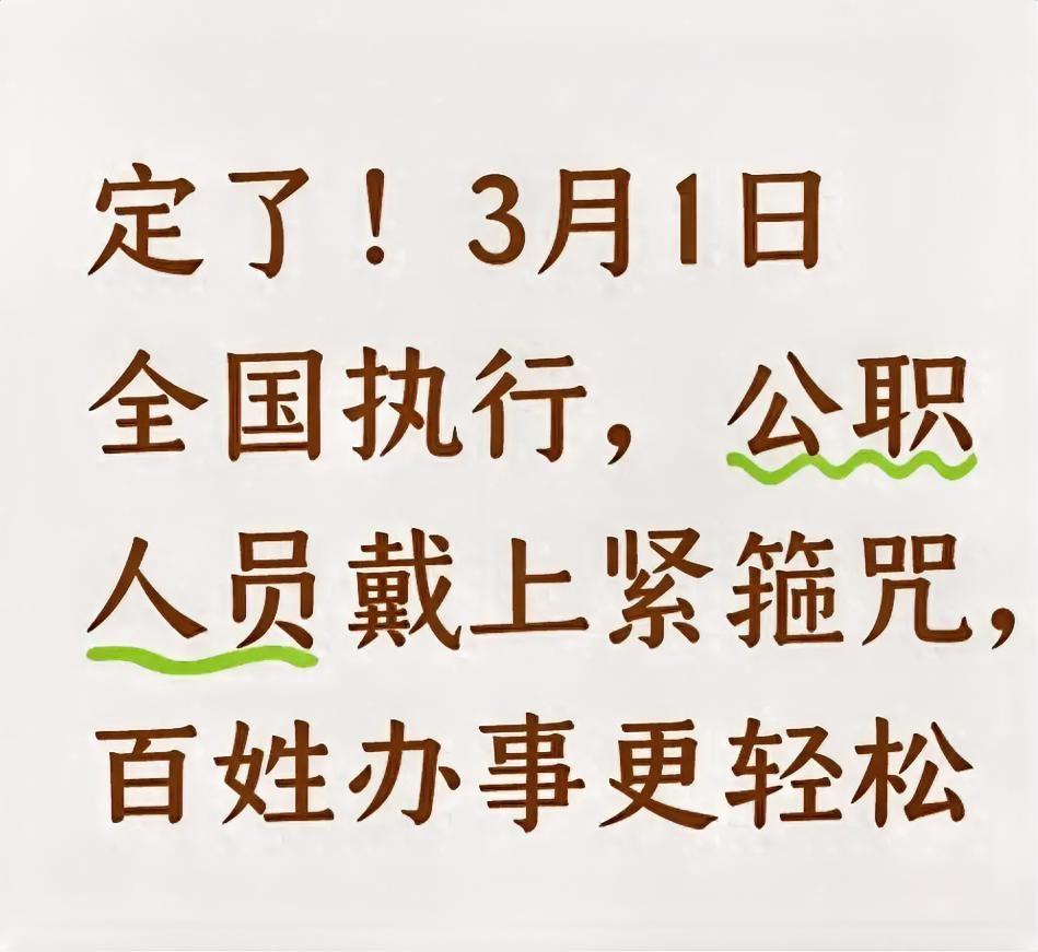 定了！3月1日全国执行公职人员戴上紧箍咒，百姓办事更轻松！咱们以前去